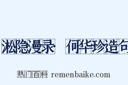 淞隐漫录·何华珍造句是什么意思的图片